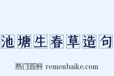 池塘生春草造句是什么意思的图片